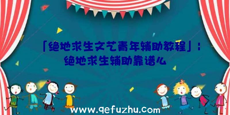 「绝地求生文艺青年辅助教程」|绝地求生辅助靠谱么